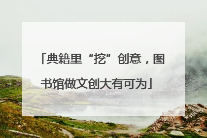 典籍里“挖”创意，图书馆做文创大有可为